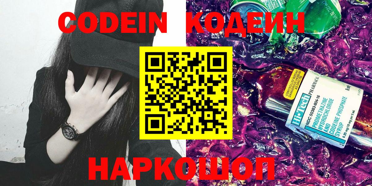 Кодеин напиток Lean (лин)  Вход с VPN  Бирск 